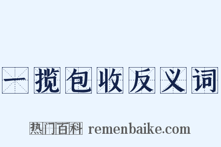 一揽包收反义词是什么意思的图片